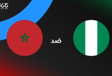 المغرب ضد نيجيريا